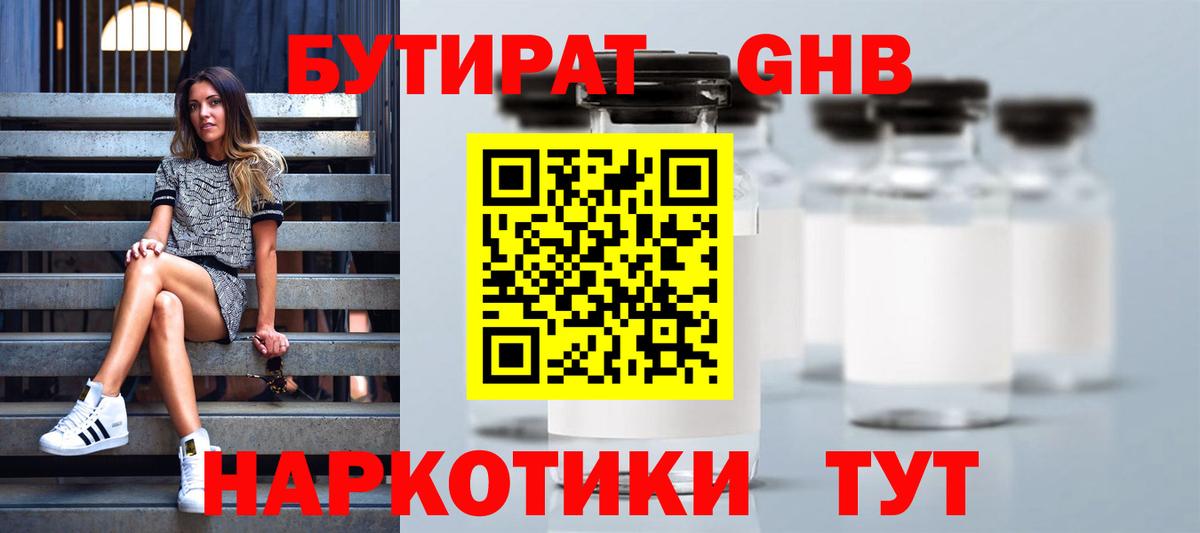 БУТИРАТ оксибутират Урюпинск