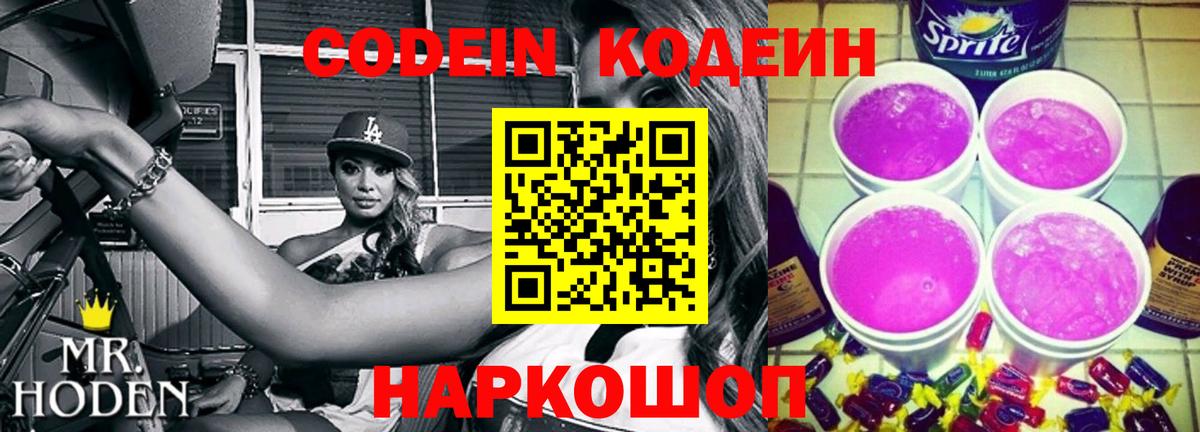 Урюпинск  Кодеиновый сироп Lean Purple Drank  Вход с VPN  Кодеиновый сироп Lean напиток Lean (лин) 