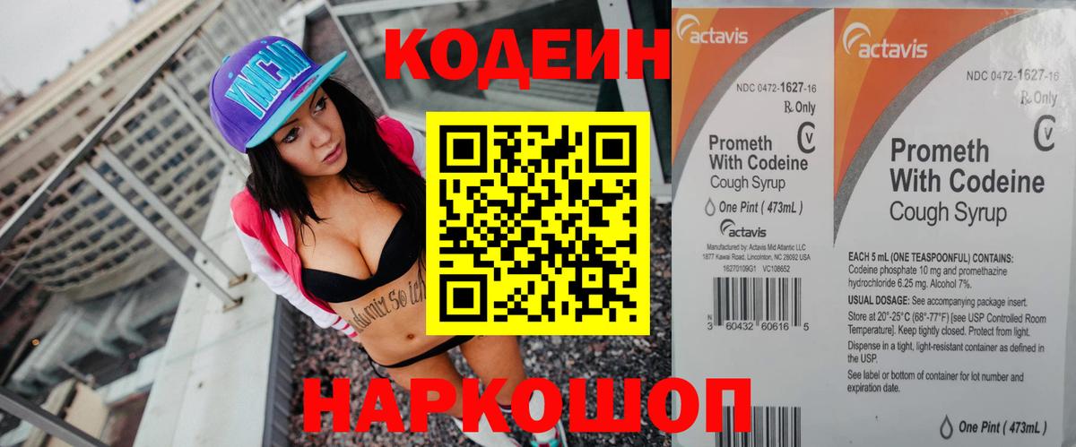 Codein напиток Lean (лин) Урюпинск